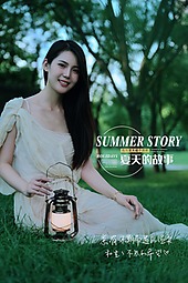 夏天的故事